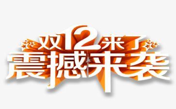 双12优惠活动方案7篇