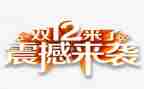 双12优惠活动方案7篇