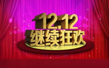 双十二演讲稿8篇