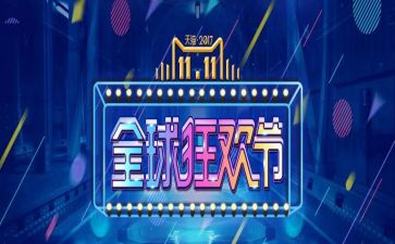 双十一的心得体会5篇