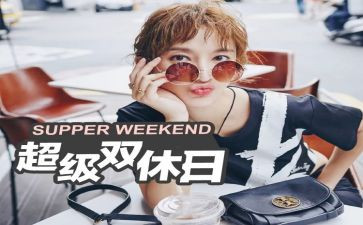 我的双休日,作文7篇