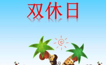 我的双休日,作文参考5篇