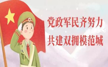 双拥2023工作总结7篇