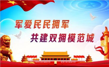 双拥工作报告7篇