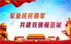双拥工作报告7篇