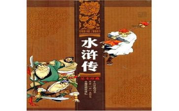 水浒传的读后感精选5篇