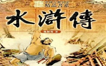 水浒传的读后感参考5篇