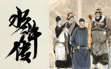 水浒传读后感800字7篇