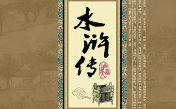 《水浒传》的读后感通用6篇