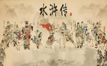 水浒转的读后感600字5篇
