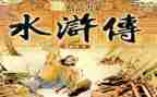 游水浒城作文300字6篇