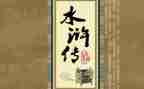 游水浒城作文600字8篇
