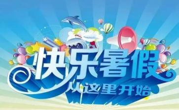 暑假400字左右的作文8篇