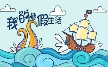 2024年暑假心得8篇