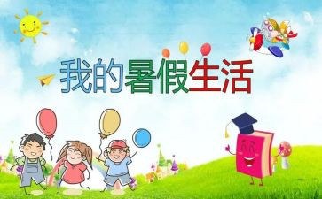 暑假心得体会400字8篇