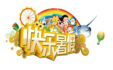 2024年暑假心得精选8篇