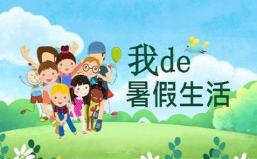 我的暑假生活作文作文优秀7篇