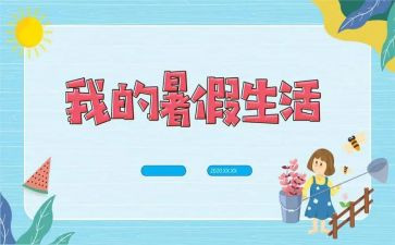 写暑假事作文400字6篇