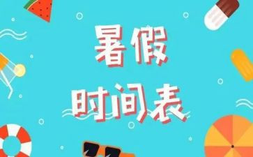 暑假来啦作文参考6篇