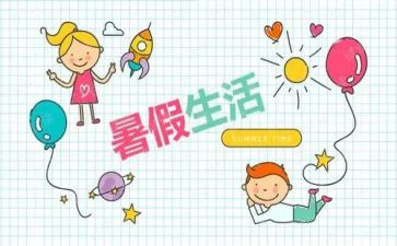 我的暑假作文精选5篇