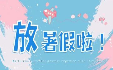 暑假作文儿400字优质8篇