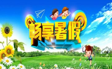 我的暑假生活300字作文6篇