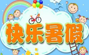 2024年暑假心得通用6篇