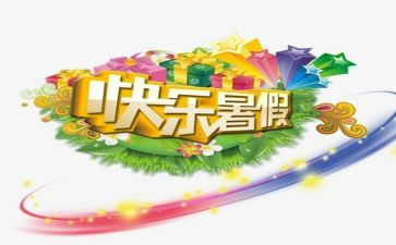 暑假演讲稿推荐8篇