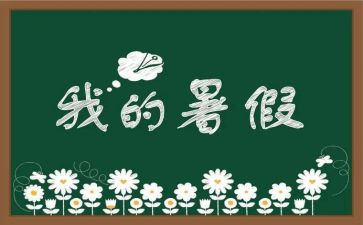 2024暑假安全讲话稿范文6篇