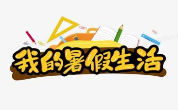 我的暑假作文通用8篇