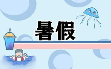 暑假心得作文8篇