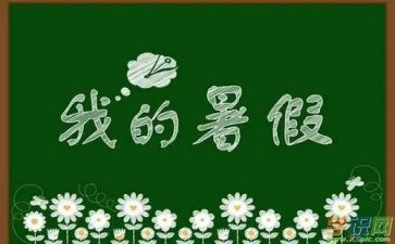 暑假里的作文200字7篇