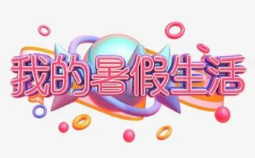 暑假600字作文通用7篇