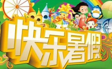 暑假来啦作文8篇