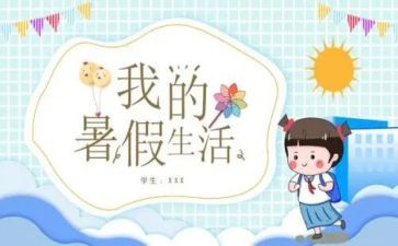 暑假作文800字优秀5篇