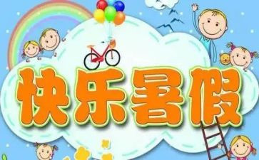 暑假小作文100字6篇