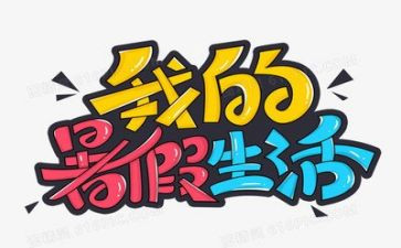暑假生活300字作文7篇