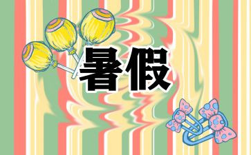 六年级署假趣事作文6篇