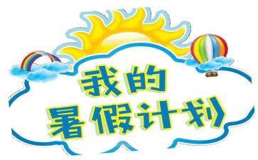 难忘的署假生活作文精选6篇