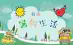 我的暑假生活作文300字7篇
