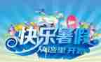暑假400字左右的作文8篇