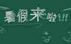 暑假小作文100字8篇