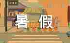 暑假前培训心得体会模板5篇