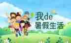 我的暑假生活作文作文优秀7篇