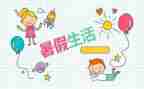 我的暑假作文精选5篇