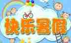 我的暑假生活优秀作文7篇
