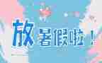 2024年暑假心得优秀7篇