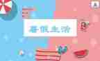 关于暑假工的作文8篇