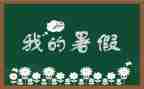 作文我的暑假生活400字7篇