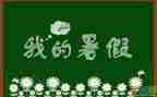 暑假里的作文200字7篇